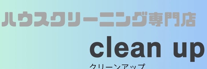 clean upの画像