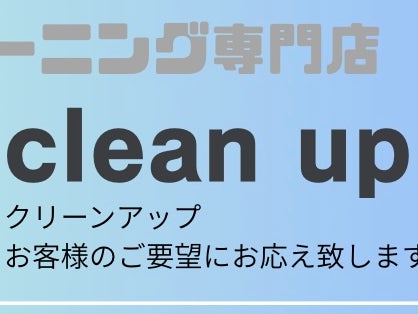 clean upの画像
